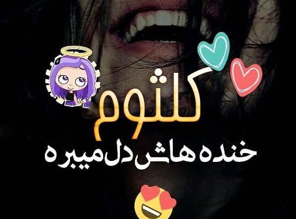 عکس نوشته کلثوم برای پروفایل