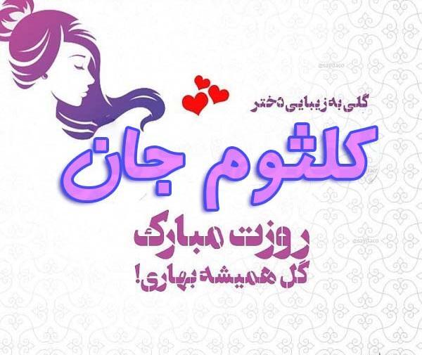 عکس نوشته کلثوم برای پروفایل