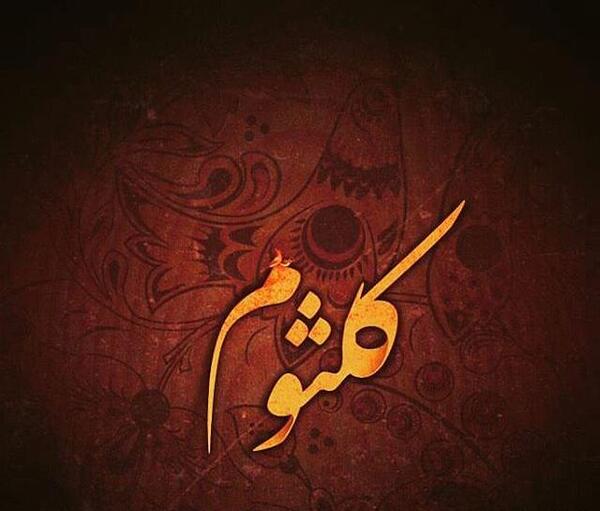 عکس نوشته کلثوم برای پروفایل