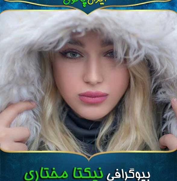 عکس دوست پسر نیکتا مختاری