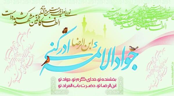 عکس نوشته ولادت حضرت جواد