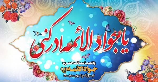 عکس نوشته ولادت حضرت جواد