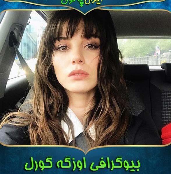 عکس جدید اوزگه گورل