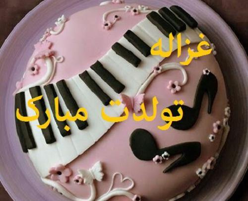 عکس نوشته تولدت مبارک غزاله