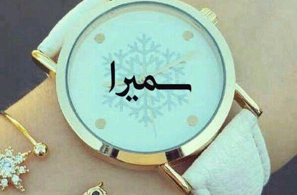 عکس نوشته اسم سمیرا گرافیکی