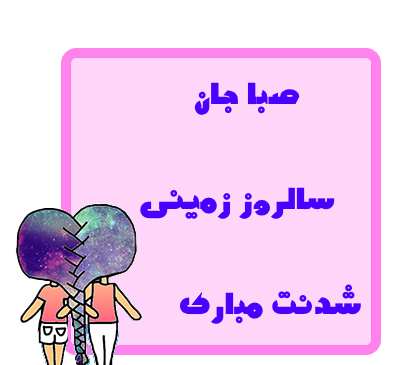 عکس تولدت مبارک صبا