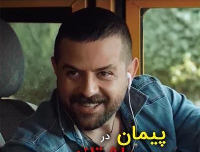 عکس پیمان تو عاشقانه