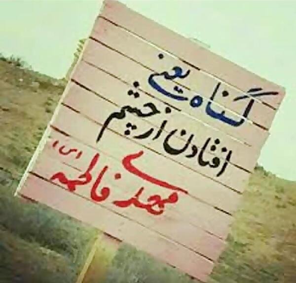 عکس نوشته امام زمان غریبه