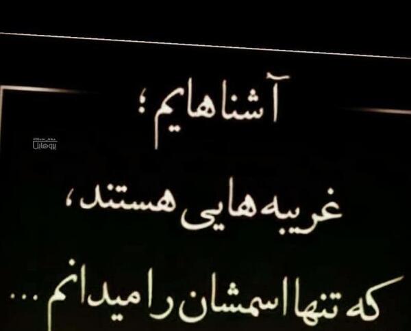 عکس نوشته امام زمان غریبه