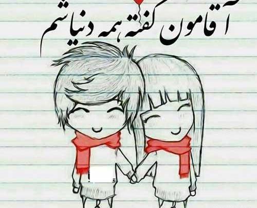 عکس نوشته عاشقانه آقامون میگه
