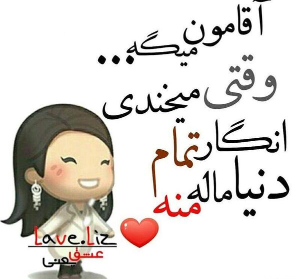 عکس نوشته عاشقانه آقامون میگه