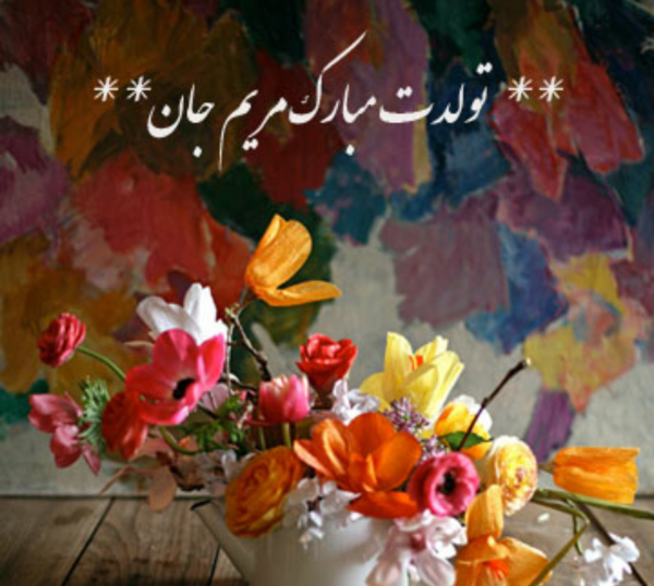 عکس نوشته تولد مریم جان