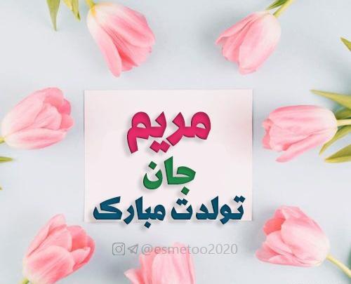 عکس نوشته تولد مریم جان