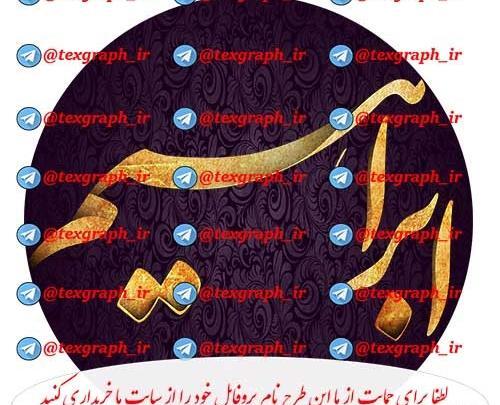 طرح عکس ابراهیم