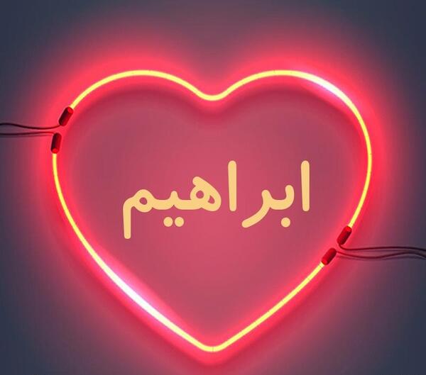 طرح عکس ابراهیم