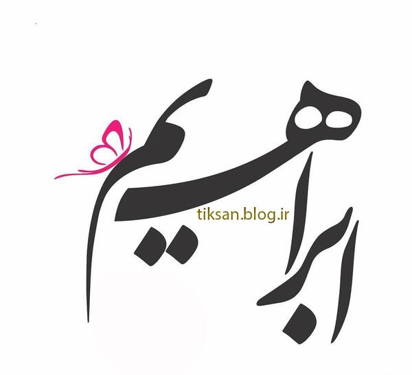 طرح عکس ابراهیم