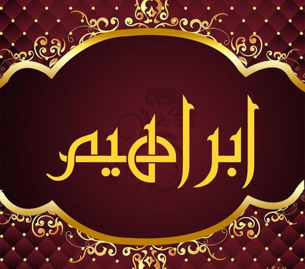 طرح عکس ابراهیم