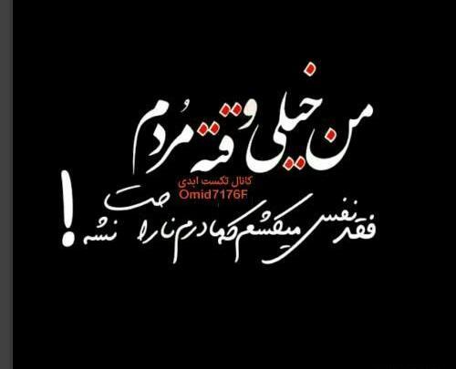 عکس نوشته شاهین نجفی برای پروفایل