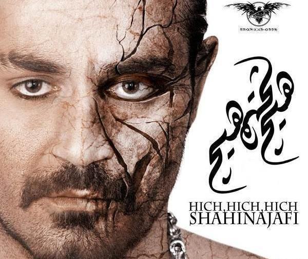 عکس نوشته شاهین نجفی برای پروفایل