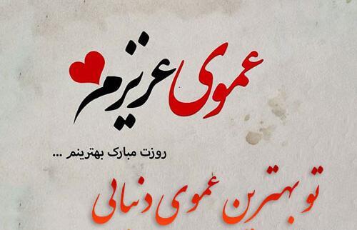 عکس دایی روز مرد مبارک
