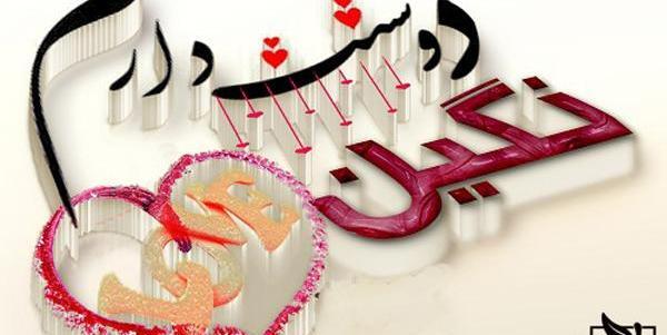 عکس نوشته نگین و محمد