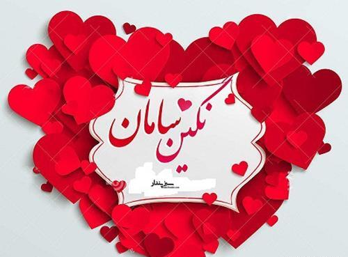 عکس نوشته نگین و محمد