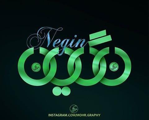 عکس نوشته نگین و محمد