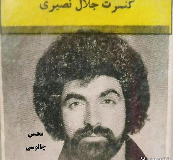 عکس جلال کرمانشاهی