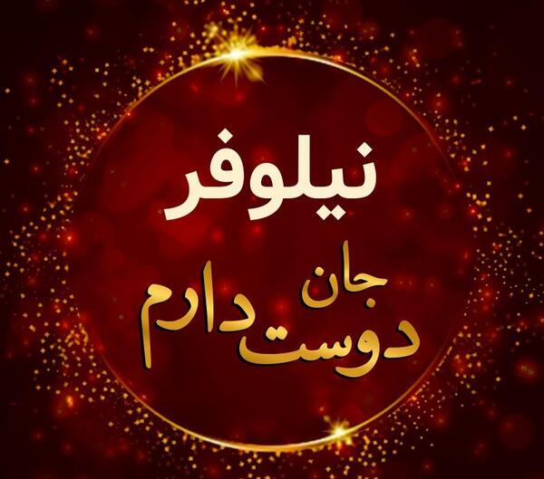 دانلود عکس نوشته های نیلوفر