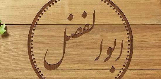 عکس نوشته با اسم ابوالفضل