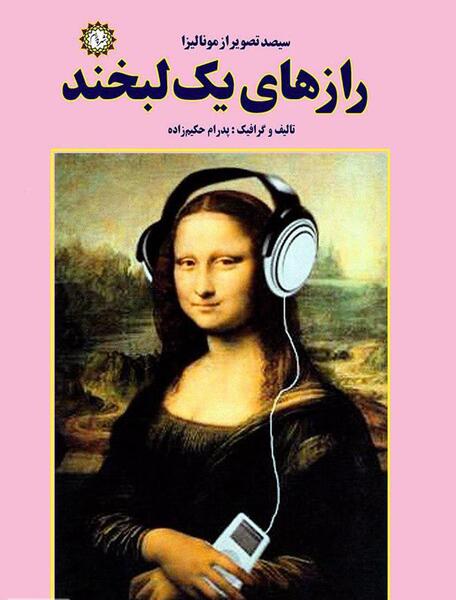 عکس لبخند ژکوند لئوناردو داوینچی