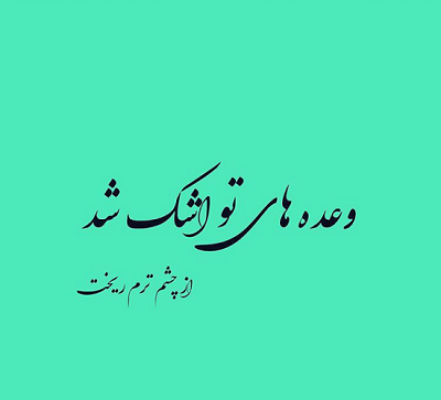 عکس متن زیبا کوتاه برای بیوگرافی واتساپ