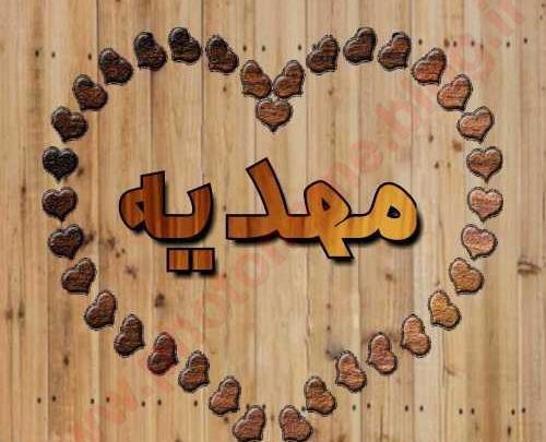 عکس نوشته اسمی مهدیه