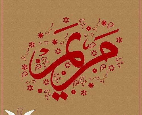 عکس نوشته گروه مریم