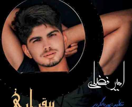 عکس امیر فضلی خواننده