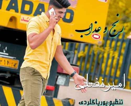 عکس امیر فضلی خواننده