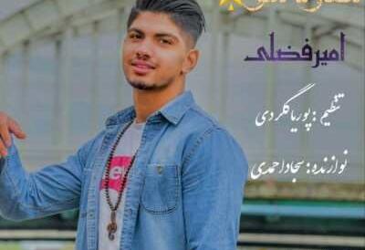 عکس امیر فضلی خواننده