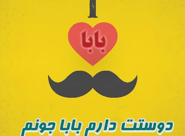 عکس نوشته بابا دوست دارم
