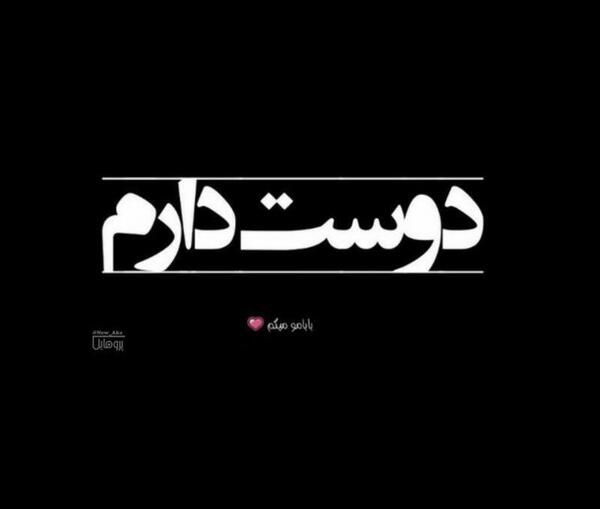 عکس نوشته بابا دوست دارم
