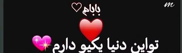 عکس نوشته بابا دوست دارم