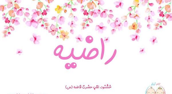 عکس اسم راضیه زیبا