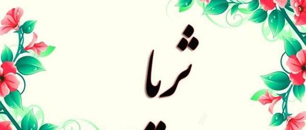 عکس نوشته برای اسم ثریا