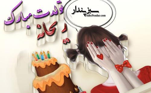 عکس نوشته ی ریحانه تولدت مبارک
