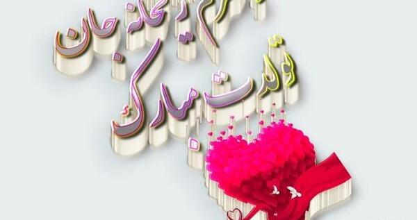 عکس نوشته ی ریحانه تولدت مبارک