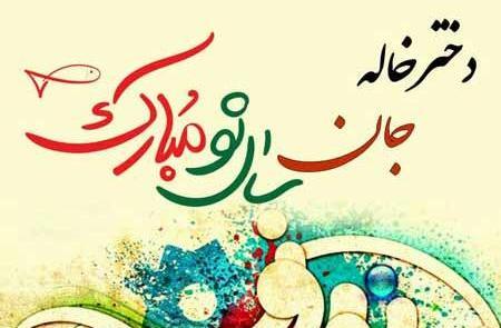 عکس نوشته تبریک سال نو به دختر خاله