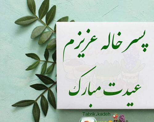 عکس نوشته تبریک سال نو به دختر خاله