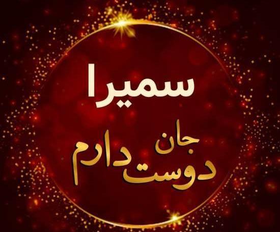 عکس نوشته زیبا سمیرا