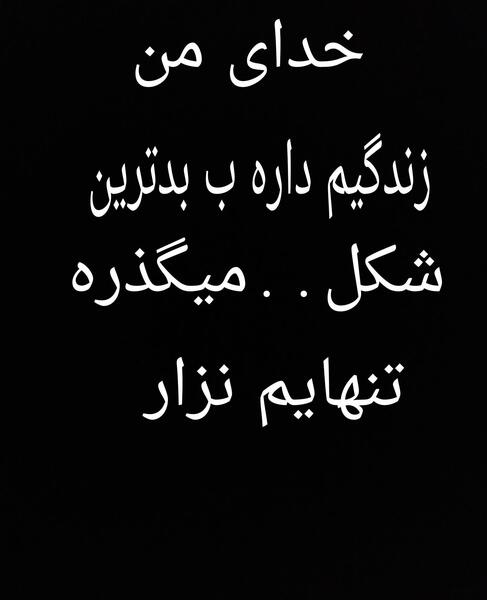 عکس خدایا خسته شدم
