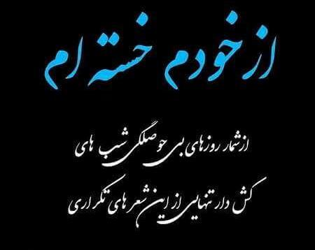 عکس خدایا خسته شدم