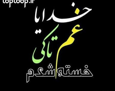 عکس خدایا خسته شدم